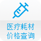 醫療耗材價格查詢
